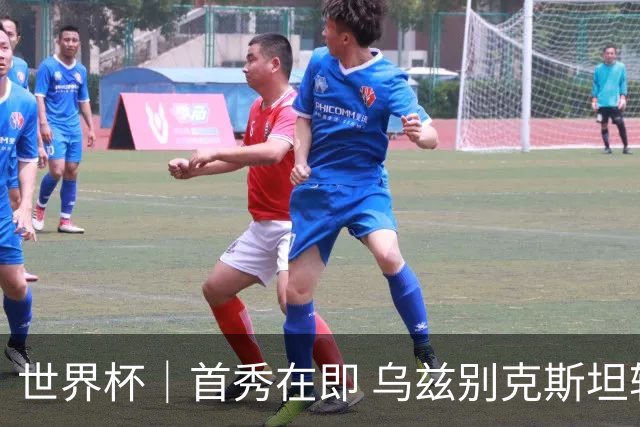 世界杯｜首秀在即 乌兹别克斯坦轻松备战
