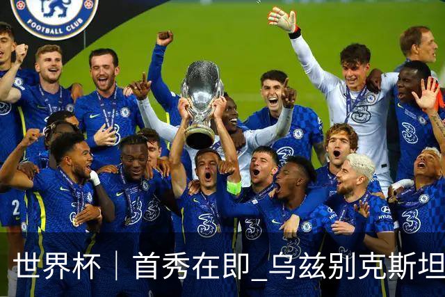 世界杯｜首秀在即 乌兹别克斯坦轻松备战