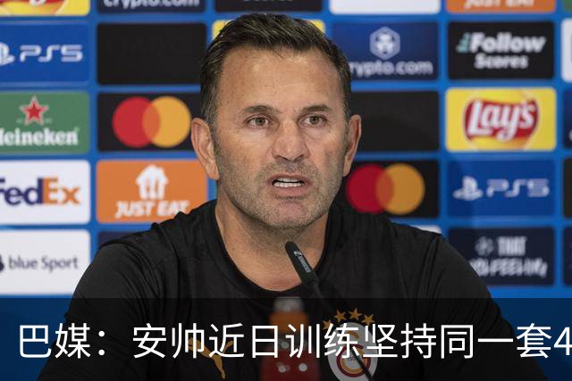 巴媒：安帅近日训练坚持同一套424首发，桑德罗、达尼洛边后卫