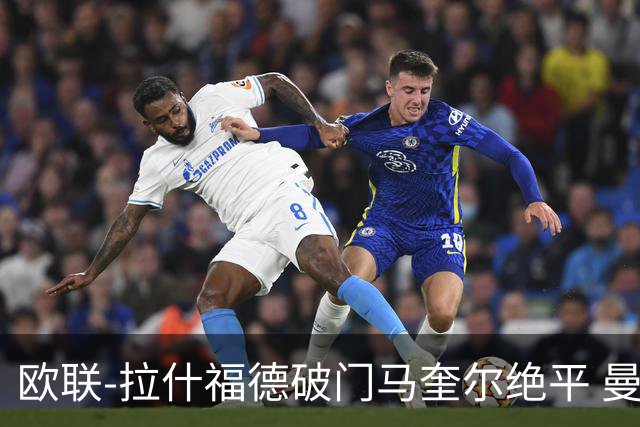 欧联-拉什福德破门马奎尔绝平 曼联3-3波尔图