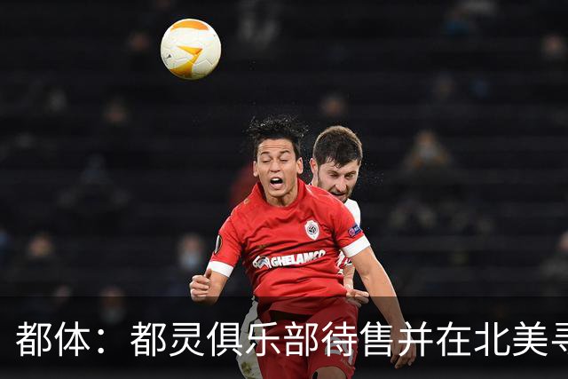 都体：都灵俱乐部待售并在北美寻找买家，老板卡伊罗估价2.5亿欧