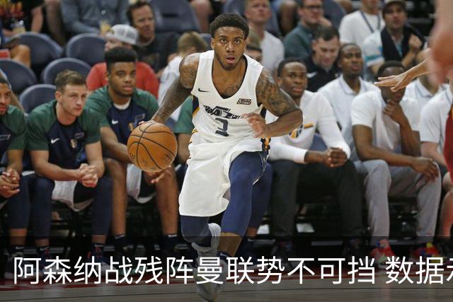 阿森纳战残阵曼联势不可挡 数据示半场就领先