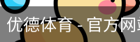 优德体育，优德体育入口，优德体育平台
